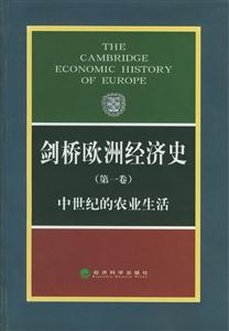 劍橋歐洲經濟史中世紀的農業生活 劍橋歐洲經濟史中世紀的農業生活