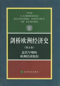 劍橋歐洲經濟史,近代早期的歐洲經濟組織 劍橋歐洲經濟史,近代早期的歐洲經濟組織