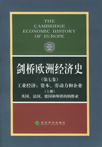 劍橋歐洲經濟史工業經濟資本,勞動力和企業英國法國 劍橋歐洲經濟史工業經濟資本,勞動力和企業英國法國