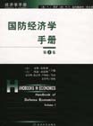 國防經(jīng)濟(jì)學(xué)手冊第1卷 國防經(jīng)濟(jì)學(xué)手冊第1卷
