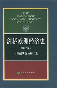 劍橋歐洲經濟史精裝 劍橋歐洲經濟史精裝