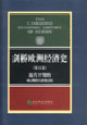 劍橋歐洲經(jīng)濟(jì)史近代早期的歐洲經(jīng)濟(jì)組織