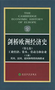 劍橋歐洲經(jīng)濟史工業(yè)經(jīng)濟資本勞動力和企業(yè)英國法國德國和斯堪的納維亞 劍橋歐洲經(jīng)濟史工業(yè)經(jīng)濟資本勞動力和企業(yè)英國法國德國和斯堪的納維亞