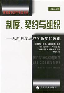 制度、契約與組織從新制度經(jīng)濟(jì)學(xué)角度的透視 制度、契約與組織從新制度經(jīng)濟(jì)學(xué)角度的透視