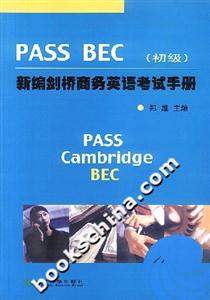 PASSBEC新編劍橋商務(wù)英語考試手冊 PASSBEC新編劍橋商務(wù)英語考試手冊