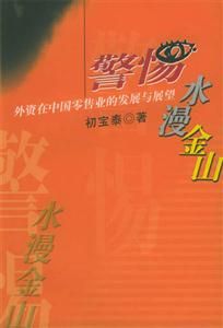 警惕水漫金山外資在中國零售業的發展與展望 警惕水漫金山外資在中國零售業的發展與展望