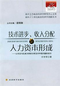 技術進步、收入分配與人力資本形成以東亞與拉美為例的分析及對中國問題的啟示 技術進步、收入分配與人力資本形成以東亞與拉美為例的分析及對中國問題的啟示