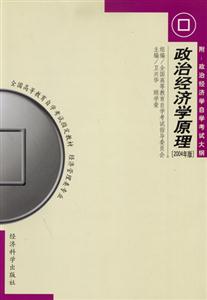 政治經(jīng)濟(jì)學(xué)原理全國高等教育自學(xué)考試指定教材 政治經(jīng)濟(jì)學(xué)原理全國高等教育自學(xué)考試指定教材