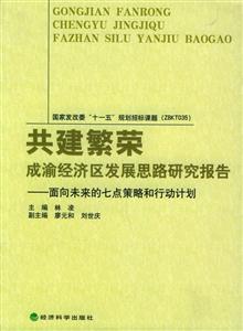 共建繁榮成渝經濟區發展思路研究報告面向未來的七點策略和行為計劃 共建繁榮成渝經濟區發展思路研究報告面向未來的七點策略和行為計劃