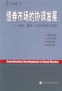 債券市場的協調發展