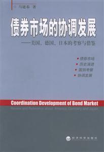 債券市場的協調發展美國、德國、日本的考察與借鑒reviewandreferenceabou