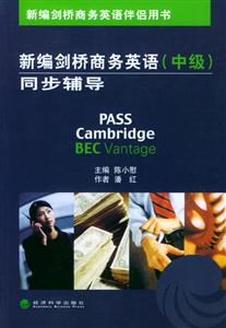 PASSBEC新編劍橋商務英語同步輔導 PASSBEC新編劍橋商務英語同步輔導