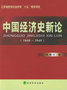 中國經濟史新論 中國經濟史新論