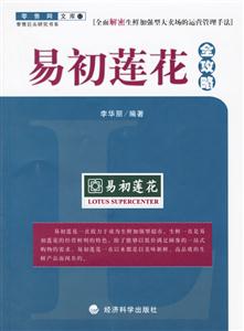 易初蓮花全攻略 易初蓮花全攻略