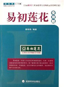 易初蓮花全攻略零售網文庫 易初蓮花全攻略零售網文庫