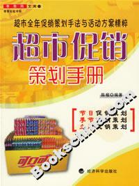 超市促銷策劃手冊 超市促銷策劃手冊