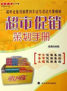 超市促銷策劃手冊零售網文庫 超市促銷策劃手冊零售網文庫