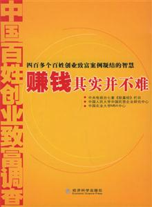 賺錢其實并不難中國百姓創業致富調查 賺錢其實并不難中國百姓創業致富調查
