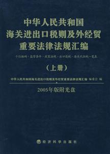 中華人民共和國海關進出口稅則及外經貿重要法律法規匯編 中華人民共和國海關進出口稅則及外經貿重要法律法規匯編
