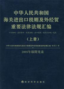 中華人民共和國海關進出口稅則及外經貿重要法律法規匯編十位編碼監管條件政策法 中華人民共和國海關進出口稅則及外經貿重要法律法規匯編十位編碼監管條件政策法