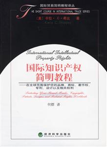 國際知識產(chǎn)權簡明教程 國際知識產(chǎn)權簡明教程