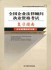 全國企業(yè)法律顧問執(zhí)業(yè)資格考試復習指南企業(yè)管理知識分冊 全國企業(yè)法律顧問執(zhí)業(yè)資格考試復習指南企業(yè)管理知識分冊