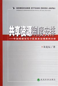 共享資源制度安排中國城鎮(zhèn)住宅小區(qū)自發(fā)治理案例分析 共享資源制度安排中國城鎮(zhèn)住宅小區(qū)自發(fā)治理案例分析