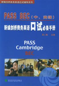 PASSBEC新編劍橋商務(wù)英語(yǔ)口試必備手冊(cè) PASSBEC新編劍橋商務(wù)英語(yǔ)口試必備手冊(cè)
