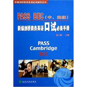PASSBEC新編劍橋商務英語口語必備手冊 PASSBEC新編劍橋商務英語口語必備手冊