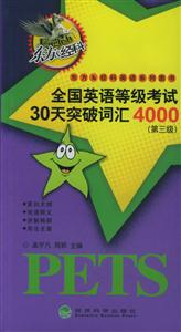 全國英語等級考試30天突破詞匯4000 全國英語等級考試30天突破詞匯4000