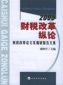 財(cái)稅改革縱論財(cái)稅改革論文及調(diào)研報(bào)告文集2005 財(cái)稅改革縱論財(cái)稅改革論文及調(diào)研報(bào)告文集2005