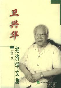 衛興華經濟學文集 衛興華經濟學文集