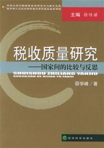 稅收質(zhì)量研究 稅收質(zhì)量研究