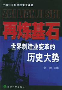 再煉基石世界制造業變革的歷史大勢 再煉基石世界制造業變革的歷史大勢