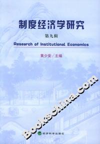 制度經濟學研究 制度經濟學研究