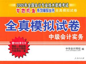 經科版2006年全國會計專業(yè)技術資格考試全真模擬試卷中級會計實務 經科版2006年全國會計專業(yè)技術資格考試全真模擬試卷中級會計實務