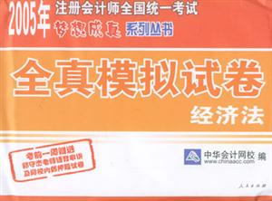 全真模似試卷經濟法2006 全真模似試卷經濟法2006