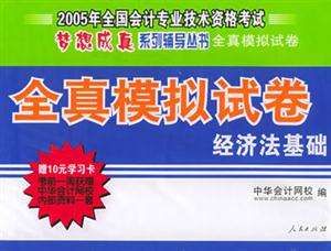 經濟法基礎2006年全國會計專業(yè)技術資格考試輔導用書 經濟法基礎2006年全國會計專業(yè)技術資格考試輔導用書