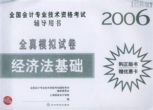 經科版2006年全國會計專業技術資格考試全真模擬試卷經濟法基礎 經科版2006年全國會計專業技術資格考試全真模擬試卷經濟法基礎