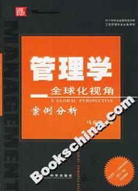 管理學全球化視角案例分析 管理學全球化視角案例分析