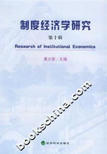制度經(jīng)濟(jì)學(xué)研究[第十輯]