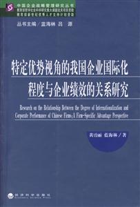 特定優勢視角的我國企業國際化程度與企業績效的關系研究 特定優勢視角的我國企業國際化程度與企業績效的關系研究