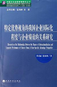 特定優(yōu)勢視角的我國企業(yè)國際化程度與企業(yè)債效的關(guān)系研究 特定優(yōu)勢視角的我國企業(yè)國際化程度與企業(yè)債效的關(guān)系研究
