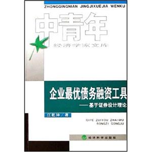 企業最優債務融資工作基于證券設計理論 企業最優債務融資工作基于證券設計理論