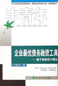 企業最優債務融資工具基于證券設計理論中青年經濟學家文庫 企業最優債務融資工具基于證券設計理論中青年經濟學家文庫