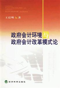 政府會計環(huán)境與政府會計改革模式論 政府會計環(huán)境與政府會計改革模式論