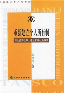 重新建立個人所有制深化改革經濟、建立和諧社會探索 重新建立個人所有制深化改革經濟、建立和諧社會探索