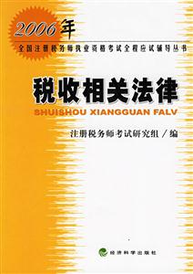 稅收相關法律 稅收相關法律