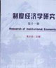 制度經濟學研究第十一輯 制度經濟學研究第十一輯