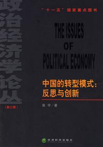 中國的轉型模式反思與創新 中國的轉型模式反思與創新